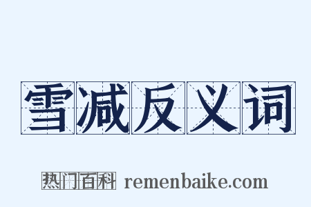 雪减反义词是什么意思的图片